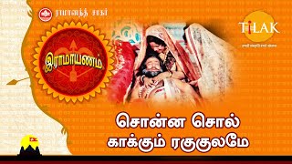 இராமாயணம் பக்தி பாடல் | சொன்ன சொல் காக்கும் ரகுகுலமே  | Sonna Sol Kaakum Raghu Kulamae