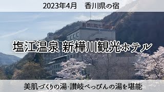 【香川県の温泉宿】塩江温泉 新樺川観光ホテル　2023年4月 Shionoe Onsen Shinkabagawa Kanko Hotel