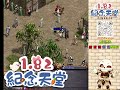 1.82c紀念天堂 1 6