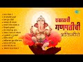 सकाळची गणपतीची भक्तिगीते | Pratham Tula Vandito | Bappa Moraya Re | 1 Hours of Nonstop Ganpati Songs