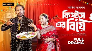 কিপটুসের বিয়ে । Kiptuser Biye । Zaher Alvi । Iffat Ara Tithi । Adif Hasan । Bangla New Natok 2024