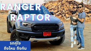 Ford Ranger Raptor สัมภาษณ์ผู้บริหารและลูกค้า จากประสบการณ์ใช้งานจริง | Batt ford | 0926485333