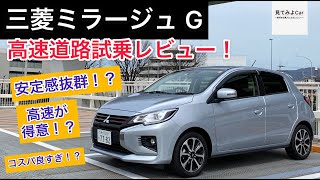 三菱ミラージュ G 高速道路試乗レビュー！！この安定感は何！？高速域の方が得意！？