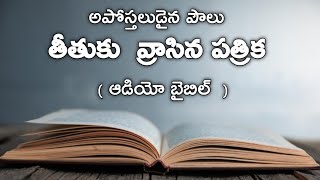 Titus (తీతుకు వ్రాసిన పత్రిక ) Full Audio Bible In Telugu | Telugu Audio Bible Mp3