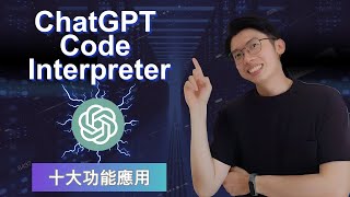 ChatGPT Code Interpreter怎麼用？10大應用功能大解析，資料分析、圖片設計、GIF製作、檔案轉換…，通通都可以！