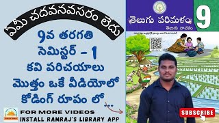 AP TET/ DSC - SGT/SA TELUGU | 9వ తరగతి  సెమిస్టర్  -1 లోని కవి పరిచయాలు సూపర్ కోడింగ్ రూపంలో| #apdsc