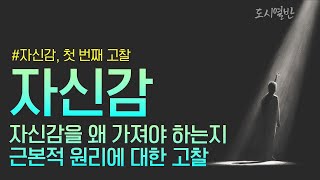 [도시열반 65강] 자신감 고찰 첫 번째, 자신감을 왜 가져야 하는지 근본적 이치에 대해 고찰