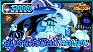 CookieRun Kingdom สุ่มชาโดวมิลด์ ตอนจบ 50,000 แสง เจอกันตู้ใหม่อเวคเพียว