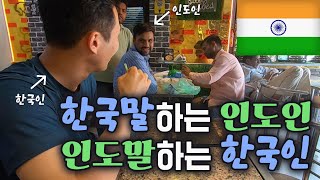 한국말하는 인도인, 인도말하는 한국인 [인도 EP.10]