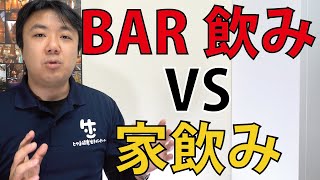 シングルモルトウイスキーの理解をより深めるには、BAR飲みか？家飲みか？【お客様からのご質問】