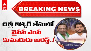 Delhi Liquor Case లో ఏపీలో తొలి అరెస్ట్..  ఎంపీ మాగుంట శ్రీనివాస్ కుమారుడు అరెస్ట్ | ABP Desam