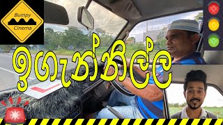 ඉගැන්නිල්ල | Igennilla | Bumpy Cinema | රියදුරු පාසල