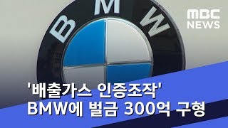 검찰, '배출가스 인증조작' BMW에 벌금 300억 구형 (2018.11.08/5MBC뉴스)