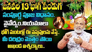 Importance Of Bhogi | ఈ వ‌స్తువుల‌ను భోగి మంట‌ల్లో కాల్చండి | Nanaji Patnaik 2025 Bhogi Festival