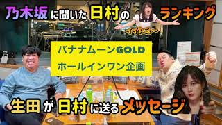 【ホールインワン】『乃木坂に聞いた日村のイイトコ〜ランキング』と『生田絵梨花が日村に送るメッセージ』