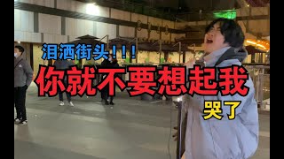 泪洒街头!!!明明你也很爱我，凭什么我们要错过!!!