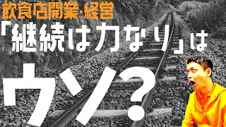 継続は力なり、はウソ？ 継続だけでは意味がない【飲食店開業・経営】大阪から飲食店開業に役立つ情報を発信