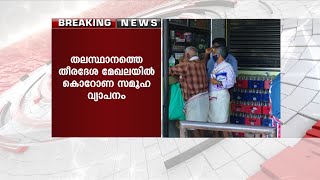 തലസ്ഥാനത്തെ തീരദേശ മേഖലയിൽ കൊറോണ സമൂഹവ്യാപനമെന്ന് വിലയിരുത്തൽ