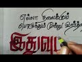 tamil calligraphy writing tamil handwriting tamil ponmozhigal