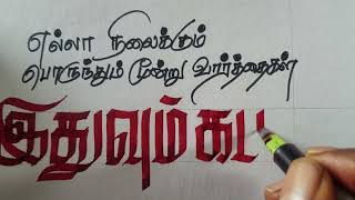 Tamil Calligraphy Writing | Tamil Handwriting | Tamil Ponmozhigal