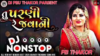 તું પરણી ને જવાની #trending DJ Remix ‼️ non stop remix songs gujarati song #2025