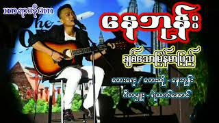 ချစ်သောမြန်မာပြည် ကာရာအိုကေ karaoke