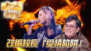 中年好聲音｜改編校長「愛情陷阱」！｜愛情陷阱｜譚詠麟、肥媽、周國豐、伍仲衡、張佳添｜TVB