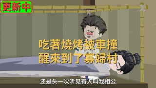 古代穿越 | 《穿越到大夏，竟然到了寡妇村》 【更新中】 吃着烧烤被车撞穿越到古代大夏王朝石圭村，一觉醒来就要养活两个姑娘，原来他身处战乱时代，周遭村落都已成了寡妇村......