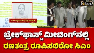 CM siddaramaiah Break Fast Meeting | ಕ್ಯಾಬಿನೆಟ್‌‌‌ ಸಭೆಗೂ ಮುನ್ನ ಸಿಎಂ ಬ್ರೇಕ್‌‌ ಫಾಸ್ಟ್‌‌ ಮೀಟಿಂಗ್