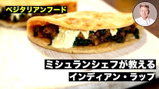 【料理レシピ解説動画】ミシュランシェフが教える簡単で美味しいインド風ベジタリアンラップの作り方！〜スパイシーなスクランブルエッグのナンサンド〜