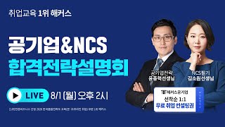 8/1(월) LIVE 해커스 공기업\u0026NCS 합격전략설명회  윤종혁,김소원