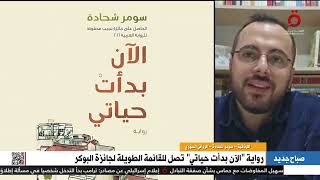 رواية 'الآن بدأت حياتي' للروائي السوري سومر شحادة تصل إلى القائمة الطويلة لجائزة البوكر