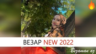 Айшат Махметмурзаева Везар Новинка 2022😍