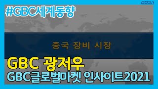 [GBC 광저우] GBC 글로벌마켓 인사이트 2021