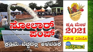 ಕಡಿಮೆ ವೆಚ್ಚದಲ್ಲಿ ಸೋಲಾರ್ ಪಂಪ್ | ಶಕ್ತಿ ಪಂಪ್ | Solar Pump | ಕೃಷಿ ಮೇಳ Krishi Mela 2021 | GKVK Bengaluru