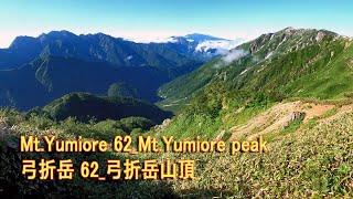 Mt.Yumiore 62_Mt.Yumiore peak 弓折岳 62_弓折岳山頂