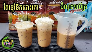 របៀបធើ្វ តែខ្មៅទឹកដោះគោ១លីត្រ (រសជាតិឆ្ងាញ់ ងាយស្រួលធើ្វ សម្រាប់ធើ្វលក់) Black Tea