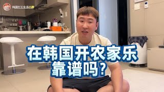 韩国|小胖想在韩国开一家东北农家乐，媳妇为啥不同意？大家觉得可行吗【韩国打工生活小胖】