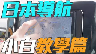 新手教學EP3-【日本沖繩導航設定】，第一次自駕的朋友們必看！適用大部份版本導航#沖繩自駕