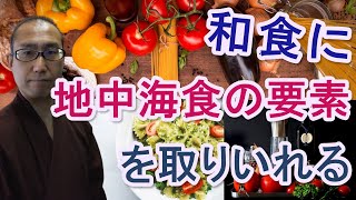 和食に地中海食の要素を取り入れる【認知症予防チャンネル・吉安】