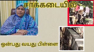 சாக்கடையில் ஒன்பது வயது பிள்ளை