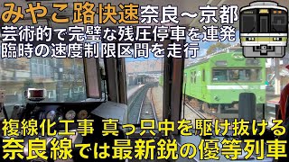 【超広角前面展望】難しいブレーキ操作も完璧な無振動停車でこなす！複線化工事の最中を駆け抜ける！221系 みやこ路快速 奈良～京都【Japan Rail View】