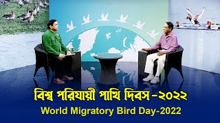 বিশ্ব পরিযায়ী পাখি দিবস। World Migratory Bird Day'22 ।***জীববৈচিত্র্য রক্ষায় পরিযায়ী পাখি***