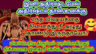 இனி அதிர்ஷ்டம் மேல் அதிர்ஷ்டம் தான்/positive vibes/Amman /varaahi Amman /அம்மன் அருள் வாக்கு