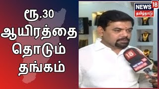 இந்த ஆண்டு இறுதிக்குள் ரூ.30 ஆயிரத்தை தொடும் தங்கம் | தங்கத்தின் விலை குறைய வாய்ப்பில்லை | Gold Rate