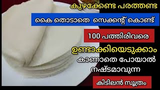 കൈകൊണ്ട് പത്തിരി കുഴകേണ്ട, പരത്തണ്ട സെക്കന്റ്‌ കൊണ്ട് പത്തിരി റെഡി /Kitchenhacks