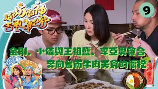 金剛、小儀與嘉賓王祖藍、李亞男會合，奔向台南牛肉美食的懷抱！ | 街坊廚神舌戰新台韓 #09 | 金剛、阮小儀 | 粵語中字 | TVB 2015