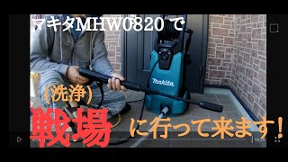 寒くなる前にマキタ高圧洗浄機MHW0820で本格的に自宅駐車場の土間コンクリートを洗浄してみた。