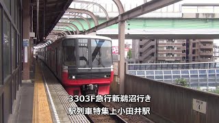 3303F急行新鵜沼行き　駅列車特集　名鉄犬山線　上小田井駅1番線　その21