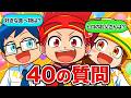 質問コーナー40連発！みんなからの質問に答えるぞ！【2周年記念】